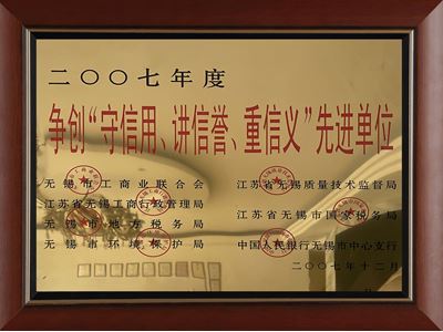爭創“守信用、講信譽、重信義”先進單位（2007）