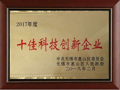 十佳科技創新企業（2017）