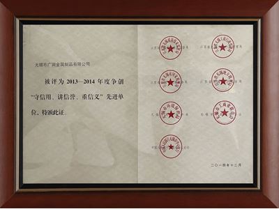 守信用、講信譽、重信義先進單位