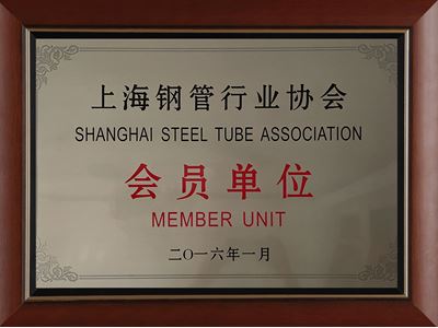 上海鋼管行業協會會員單位